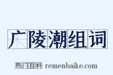 广陵潮组词是什么意思的图片